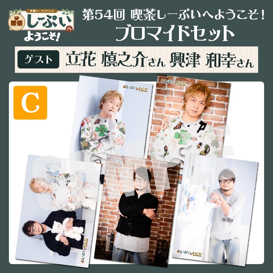 喫茶しーぷいへようこそ！ブロマイドCセット【ゲスト：立花慎之介様