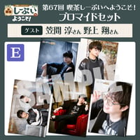 喫茶しーぷいへようこそ！ブロマイドEセット【ゲスト：笠間淳様 野上翔様】