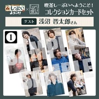 喫茶しーぷいへようこそ！コレクションカード10枚セット①【ゲスト：浅沼晋太郎様】