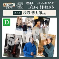 喫茶しーぷいへようこそ！×ひとり食び ブロマイドDセット【ゲスト：浅沼晋太郎様】
