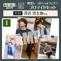 喫茶しーぷいへようこそ！×ひとり食び ブロマイドIセット【ゲスト：浅沼晋太郎様】