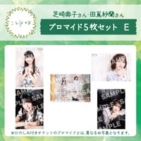 ことばとば　ブロマイド5枚 Eセット【芝崎典子様 田嶌紗蘭様】