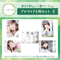 ことばとば　ブロマイド5枚 Eセット【菅沼千紗様 八巻アンナ様】