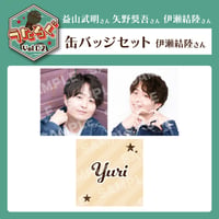 うたろぐVol.2　缶バッチセット【伊瀬結陸様】