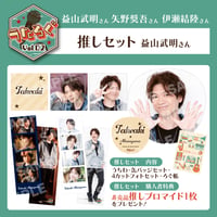 うたろぐVol.2　推しセット【益山武明様】特典付き