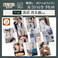 喫茶しーぷいへようこそ！コレクションカード10枚セット②【ゲスト：浅沼晋太郎様】