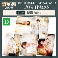 喫茶しーぷいへようこそ！ブロマイドDセット【ゲスト：緑川光様】