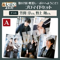 喫茶しーぷいへようこそ！ブロマイドAセット【ゲスト：笠間淳様 野上翔様】