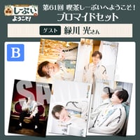 喫茶しーぷいへようこそ！ブロマイドBセット【ゲスト：緑川光様】