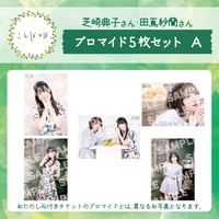 ことばとば　ブロマイド5枚 Aセット【芝崎典子様 田嶌紗蘭様】