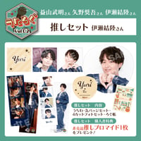 うたろぐVol.2　推しセット【伊瀬結陸様】特典付き