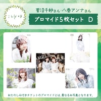ことばとば　ブロマイド5枚 Dセット【菅沼千紗様 八巻アンナ様】