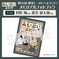喫茶しーぷいへようこそ！メモリアルフォトブック【ゲスト：狩野翔様 熊谷健太郎様】