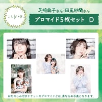ことばとば　ブロマイド5枚 Dセット【芝崎典子様 田嶌紗蘭様】