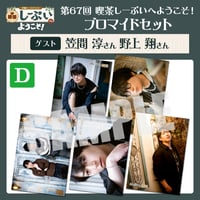 喫茶しーぷいへようこそ！ブロマイドDセット【ゲスト：笠間淳様 野上翔様】