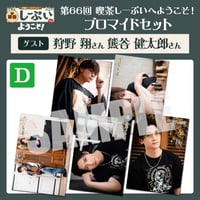 喫茶しーぷいへようこそ！ブロマイドDセット【ゲスト：狩野翔様 熊谷健太郎様】