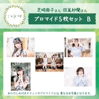 ことばとば　ブロマイド5枚 Bセット【芝崎典子様 田嶌紗蘭様】