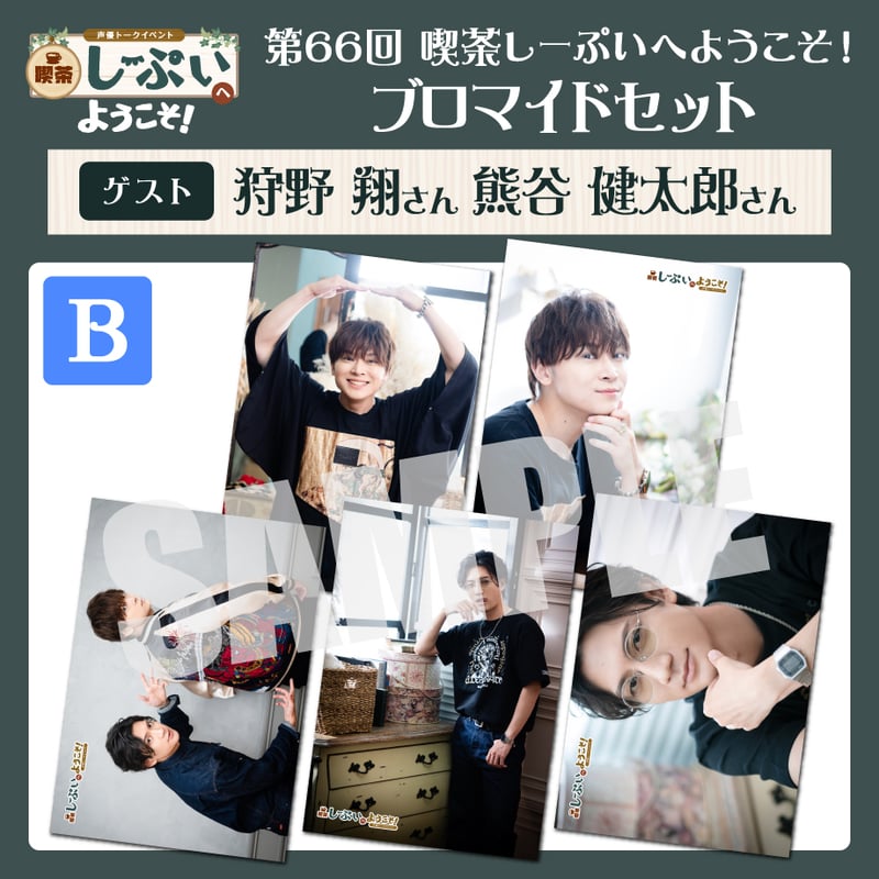 喫茶しーぷいへようこそ！ブロマイドBセット【ゲスト：狩野翔様 熊谷