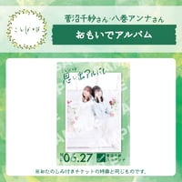 ことばとば　思い出アルバム【菅沼千紗様 八巻アンナ様】