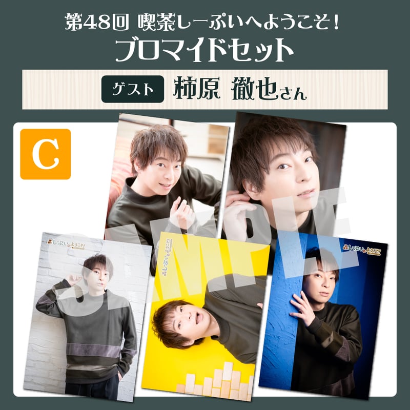 柿原徹也ブロマイドセット 柿原徹也ブロマイドセット