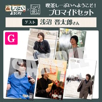 喫茶しーぷいへようこそ！×ひとり食び ブロマイドGセット【ゲスト：浅沼晋太郎様】