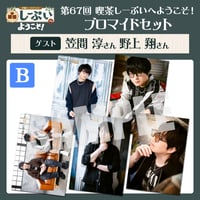 喫茶しーぷいへようこそ！ブロマイドBセット【ゲスト：笠間淳様 野上翔様】
