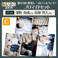喫茶しーぷいへようこそ！ブロマイドCセット【ゲスト：深町寿成様 高塚智人様】