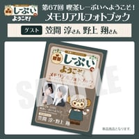 喫茶しーぷいへようこそ！メモリアルフォトブック【ゲスト：笠間淳様 野上翔様】