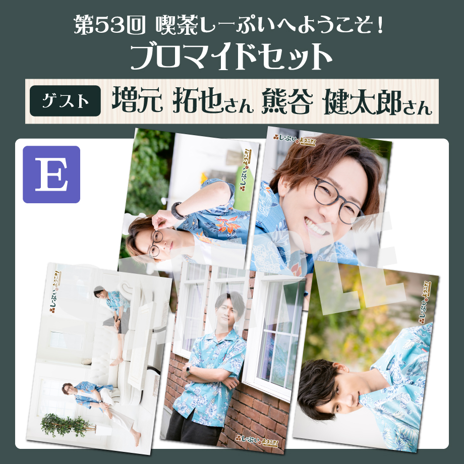 熊谷健太郎 ブロマイド まとめ売り 喫茶しーぷいへようこそ！ブロマイドEセット【ゲスト：増元拓也様 熊谷