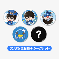 ランダム缶バッジ(全8種＋シークレット)