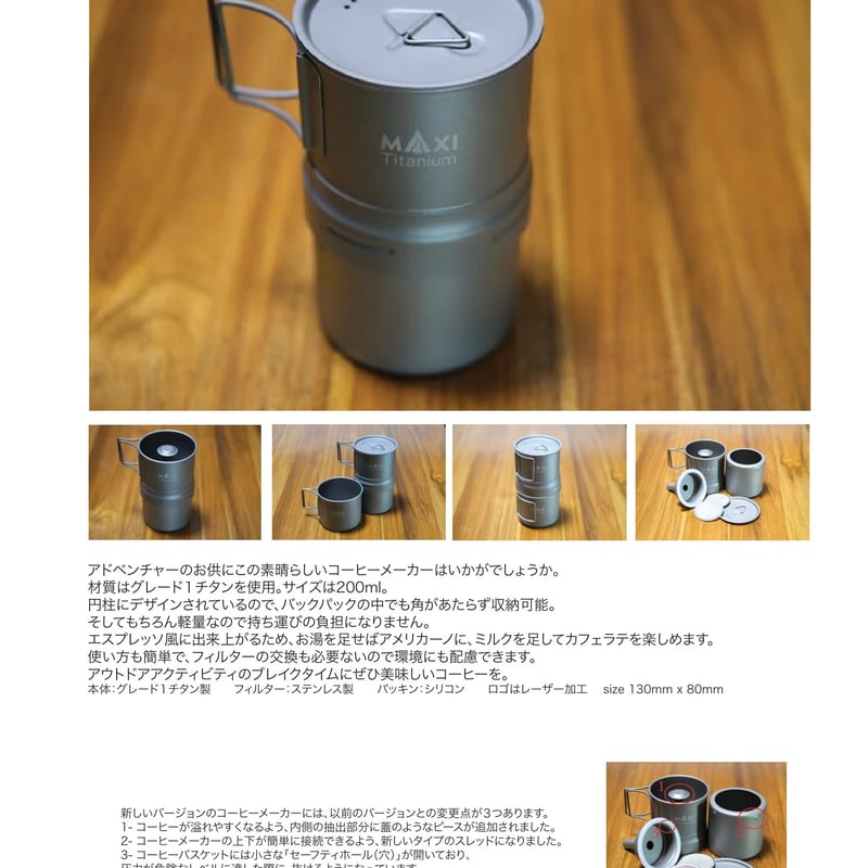 MAXI / Titanium Coffee Maker 200ml チタンコーヒーメーカー