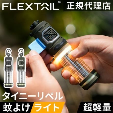 FLEXTAIL / TINY REPEL  蚊除け×ランタン  虫ケア用品 フレックステイル タイニーリペル