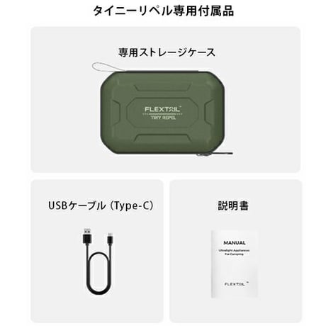 FLEXTAIL / TINY REPEL  蚊除け×ランタン  虫ケア用品 フレックステイル タイニーリペル