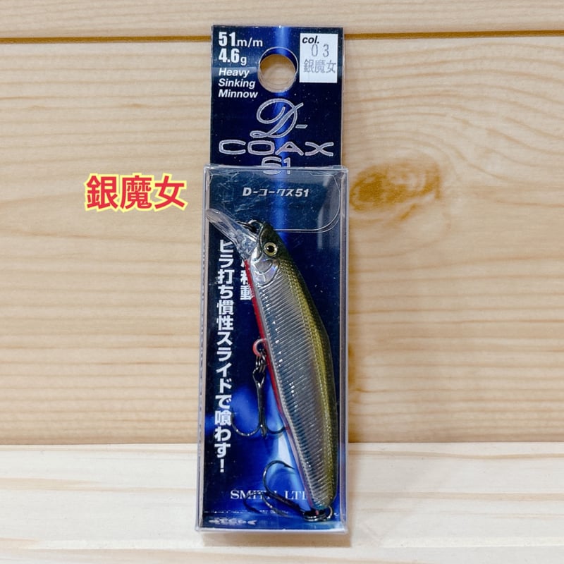 ◎SMITH D-COAX 51 【各色】 | Angler's Shop Palette