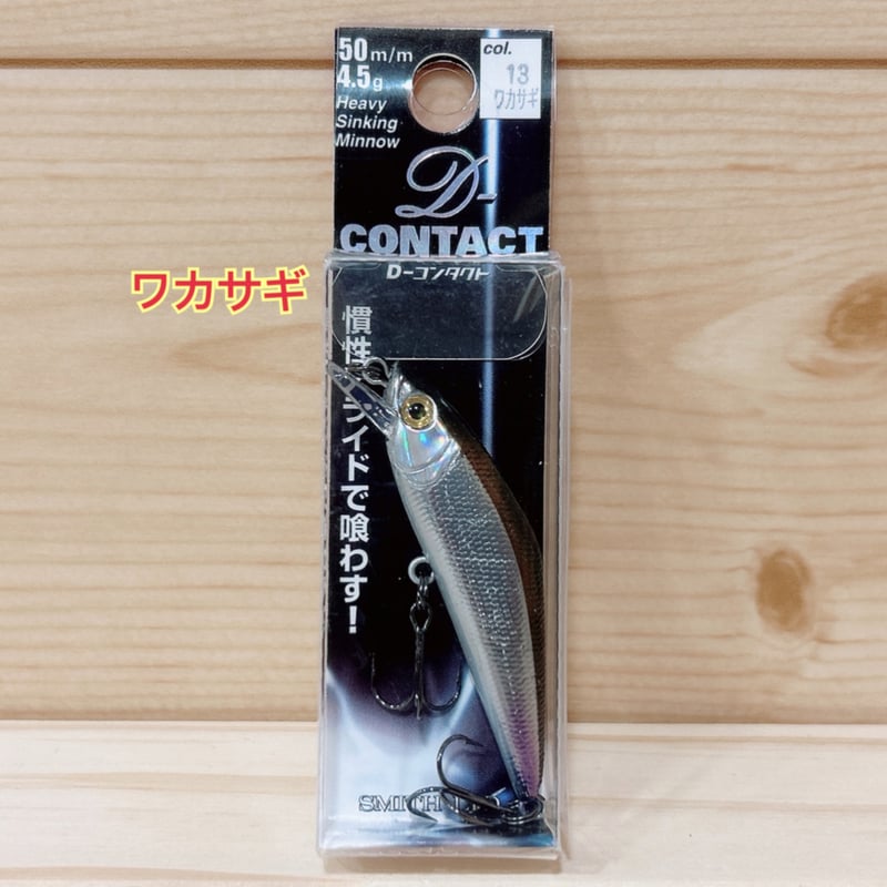 ◎SMITH D-CONTACT 50 【9色】 | Angler's Shop Palette