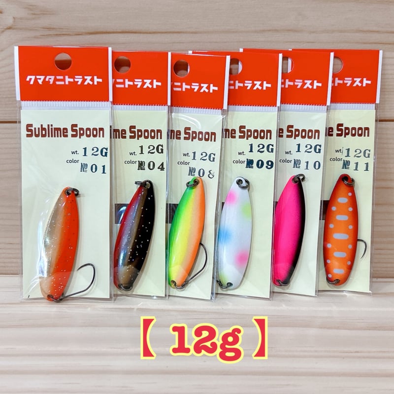 ◎クマタニトラスト ☆Sublime Spoon【 12g 】各種 | Angler's S