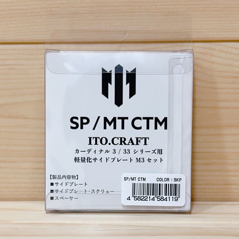 フィッシング ITO.CRAFT SP/MT CTM サイドプレートセット