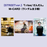 【STREETver.】「I rise/だんだん」M-CARD