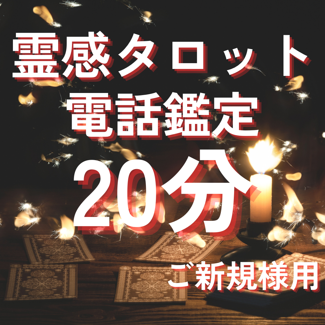 タロット占い 電話鑑定20分 占い放題 恋愛 不倫 仕事 転職 ヒーリング