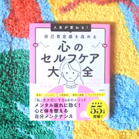 人生が変わる！自己肯定感を高める心のセルフケア大全