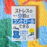 ストレスの9割はコントロールできる