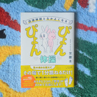 自律神経となかよくなるぴょんぴょん体操