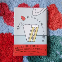 恋できみが死なない理由