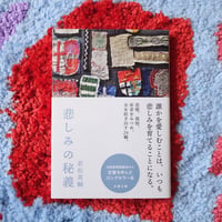 悲しみの秘儀