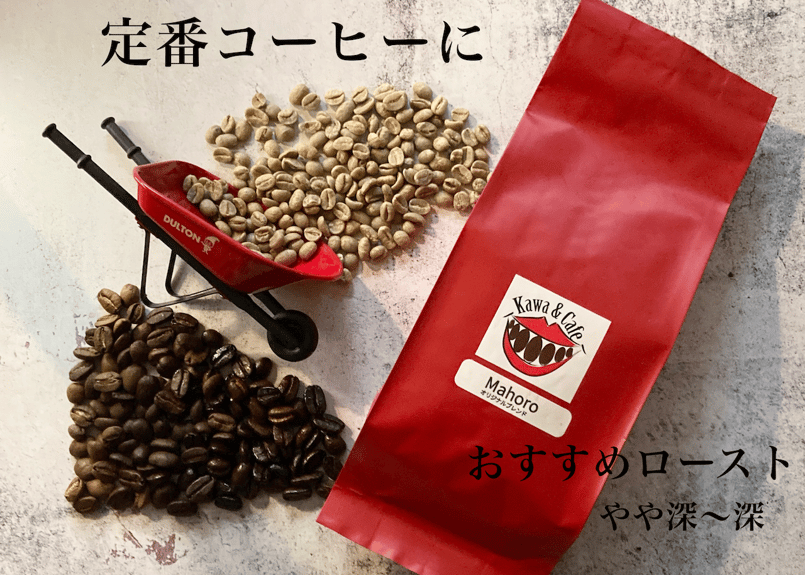 オリジナルブレンド》Mahoro（まほろ） | Kawa & Cafe