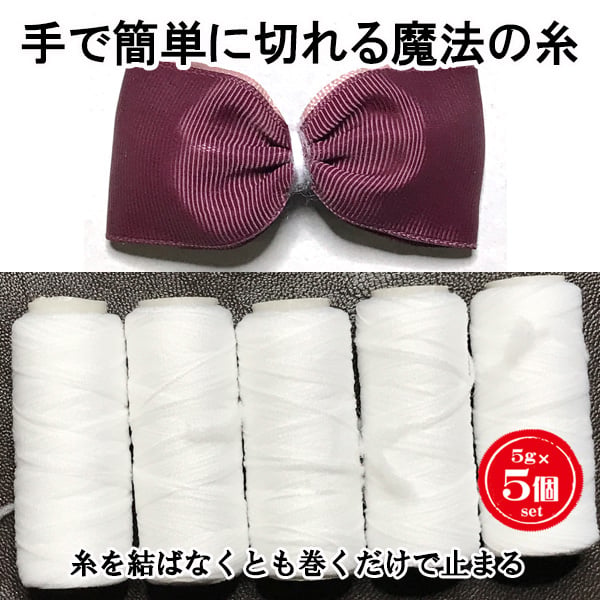 魔法の糸 リボンの仮止めに DIY 5本セット ウーリー糸 1本5g 