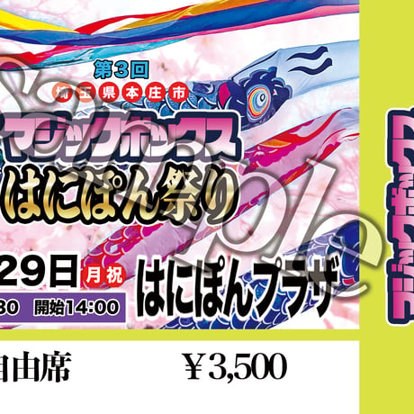 【終了】『第３回マジックボックスはにぽん祭り』