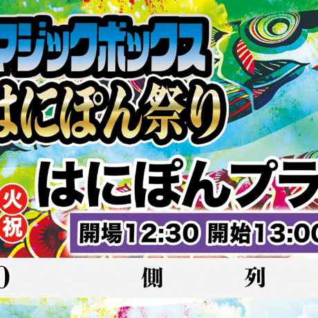 【終了】『第６回マジックボックスはにぽん祭り』