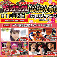 【終了】『第５回マジックボックスはにぽん祭り』