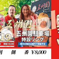 【終了】『マジックボックス〜五州園〜』